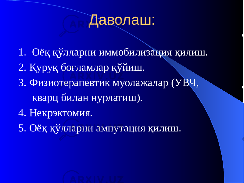 Даволаш: 1. Оёқ қўлларни иммобилизация қилиш. 2. Қуруқ боғламлар қўйиш. 3. Физиотерапевтик муолажалар (УВЧ, кварц билан нурлатиш). 4. Некрэктомия. 5. Оёқ қўлларни ампутация қилиш. 