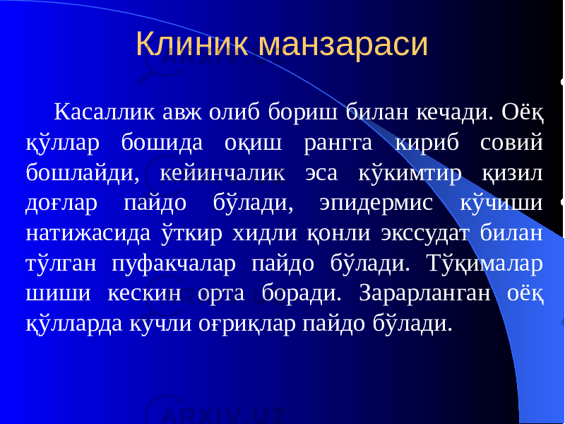 Клиник манзараси Касаллик авж олиб бориш билан кечади. Оёқ қўллар бошида оқиш рангга кириб совий бошлайди, кейинчалик эса кўкимтир қизил доғлар пайдо бўлади, эпидермис кўчиши натижасида ўткир хидли қонли экссудат билан тўлган пуфакчалар пайдо бўлади. Тўқималар шиши кескин орта боради. Зарарланган оёқ қўлларда кучли оғриқлар пайдо бўлади. 