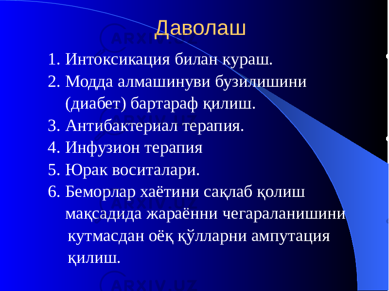 Даволаш 1. Интоксикация билан кураш. 2. Модда алмашинуви бузилишини (диабет) бартараф қилиш. 3. Антибактериал терапия. 4. Инфузион терапия 5. Юрак воситалари. 6. Беморлар хаётини сақлаб қолиш мақсадида жараённи чегараланишини кутмасдан оёқ қўлларни ампутация қилиш. 