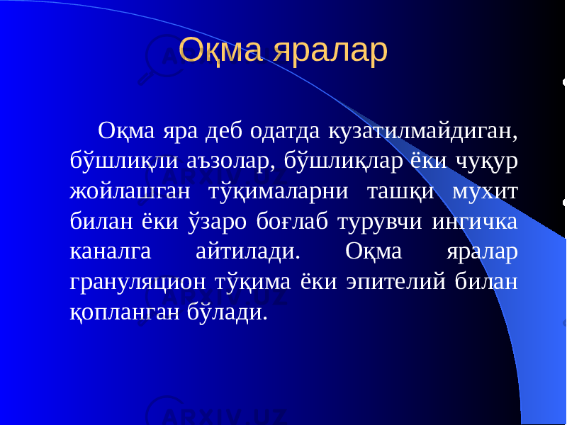 Оқма яралар Оқма яра деб одатда кузатилмайдиган, бўшлиқли аъзолар, бўшлиқлар ёки чуқур жойлашган тўқималарни ташқи мухит билан ёки ўзаро боғлаб турувчи ингичка каналга айтилади. Оқма яралар грануляцион тўқима ёки эпителий билан қопланган бўлади. 