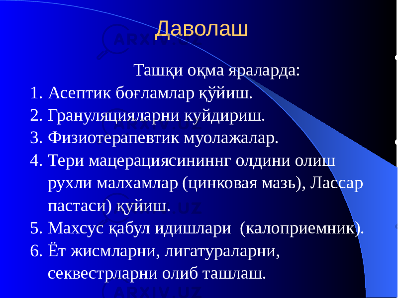 Даволаш Ташқи оқма яраларда: 1. Асептик боғламлар қўйиш. 2. Грануляцияларни куйдириш. 3. Физиотерапевтик муолажалар. 4. Тери мацерациясининнг олдини олиш рухли малхамлар (цинковая мазь), Лассар пастаси) қуйиш. 5. Махсус қабул идишлари (калоприемник). 6. Ёт жисмларни, лигатураларни, секвестрларни олиб ташлаш. 