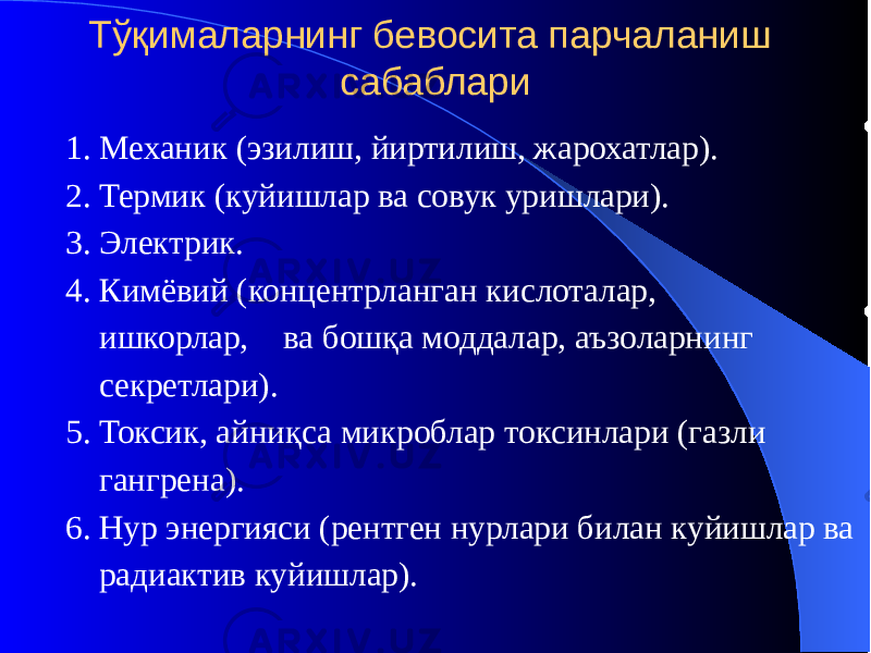 Тўқималарнинг бевосита парчаланиш сабаблари 1. Механик (эзилиш, йиртилиш, жарохатлар). 2. Термик (куйишлар ва совук уришлари). 3. Электрик. 4. Кимёвий (концентрланган кислоталар, ишкорлар, ва бошқа моддалар, аъзоларнинг секретлари). 5. Токсик, айниқса микроблар токсинлари (газли гангрена). 6. Нур энергияси (рентген нурлари билан куйишлар ва радиактив куйишлар). 