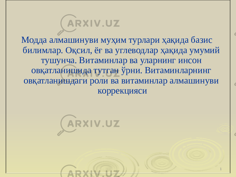 1Модда алмашинуви муҳим турлари ҳақида базис билимлар. Оқсил, ёғ ва углеводлар ҳақида умумий тушунча. Витаминлар ва уларнинг инсон овқатланишида тутган ўрни. Витаминларнинг овқатланишдаги роли ва витаминлар алмашинуви коррекцияси 