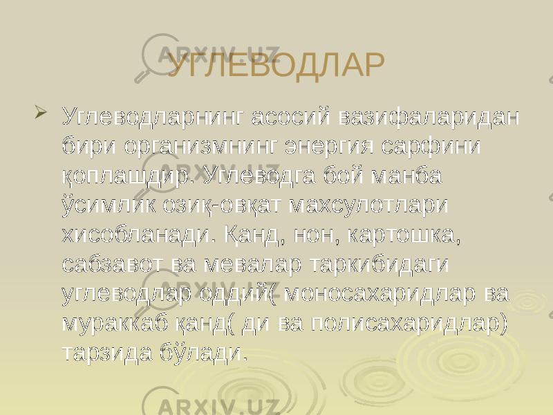 УГЛЕВОДЛАР  Углеводларнинг асосий вазифаларидан бири организмнинг энергия сарфини қоплашдир. Углеводга бой манба ўсимлик озиқ-овқат махсулотлари хисобланади. Қанд, нон, картошка, сабзавот ва мевалар таркибидаги углеводлар оддий( моносахаридлар ва мураккаб қанд( ди ва полисахаридлар) тарзида бўлади. 