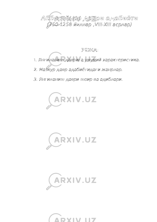 Аббосийлар даври адабиёти (750-1258 йиллар , V III-ХIII асрлар) РЕЖА : 1. Янгиланиш даврига умумий характеристика. 2. Мазкур давр адабиётидаги жанрлар. 3. Янгиланиш даври шоир ва адиблари. 