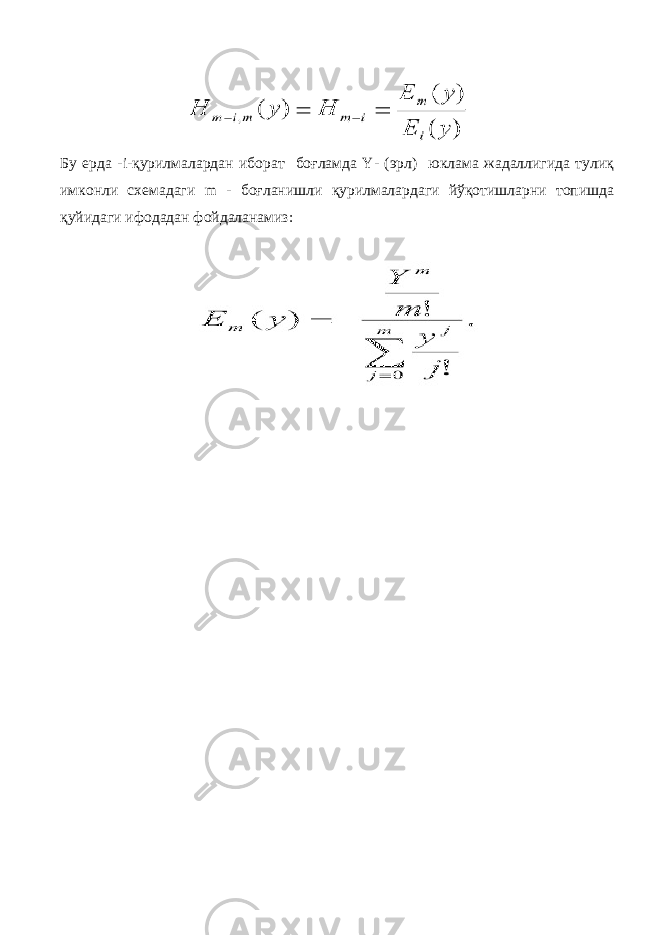 Бу ерда -i-қурилмалардан иборат боғламда Y- (эрл) юклама жадаллигида тулиқ имконли схемадаги m - боғланишли қурилмалардаги йўқотишларни топишда қуйидаги ифодадан фойдаланамиз: 