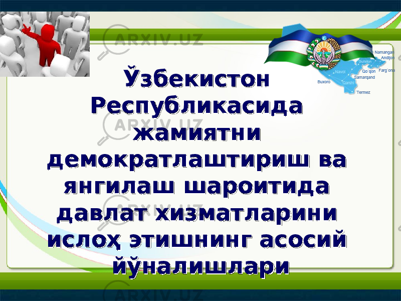 Ўзбекистон Ўзбекистон Республикасида Республикасида жамиятни жамиятни демократлаштириш ва демократлаштириш ва янгилаш шароитида янгилаш шароитида давлат хизматларини давлат хизматларини ислоҳ этишнинг асосий ислоҳ этишнинг асосий йўналишларийўналишлари 