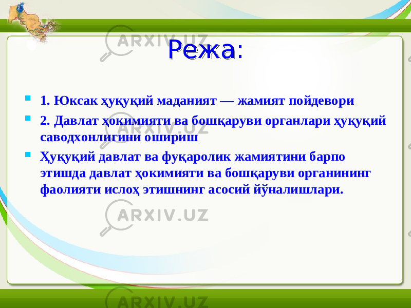 Режа:Режа:  1. Ю ксак ҳуқуқий маданият — жамият пойдевори  2. Давлат ҳокимияти ва бошқаруви органлари ҳуқуқий саводхонлигини ошириш  Ҳ уқуқий давлат ва фуқаролик жамиятини барпо этиш да д авлат ҳокимияти ва бошқаруви органининг фаолияти ислоҳ этишнинг асосий йўналишлари. 