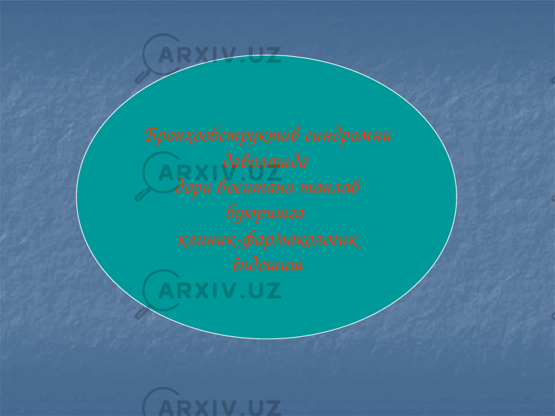 Бронхообструктив синдромни даволашда дори воситани танлаб буюришга клиник-фармакологик ёндошиш 