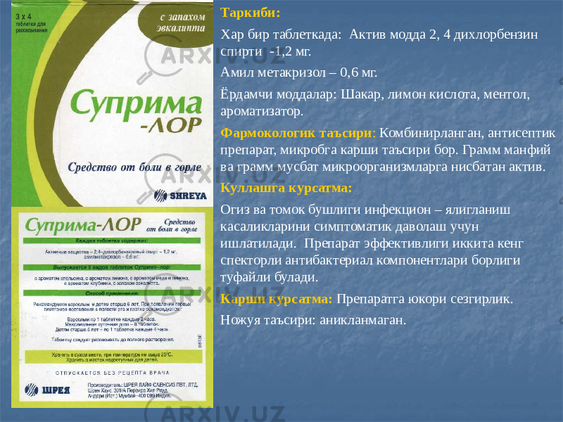 Таркиби: Хар бир таблеткада: Актив модда 2, 4 дихлорбензин спирти -1,2 мг. Амил метакризол – 0,6 мг. Ёрдамчи моддалар: Шакар, лимон кислота, ментол, ароматизатор. Фармокологик таъсири : Комбинирланган, антисептик препарат, микробга карши таъсири бор. Грамм манфий ва грамм мусбат микроорганизмларга нисбатан актив. Куллашга курсатма: Огиз ва томок бушлиги инфекцион – ялигланиш касаликларини симптоматик даволаш учун ишлатилади. Препарат эффективлиги иккита кенг спекторли антибактериал компонентлари борлиги туфайли булади. Карши курсатма: Препаратга юкори сезгирлик. Ножуя таъсири: аникланмаган. 