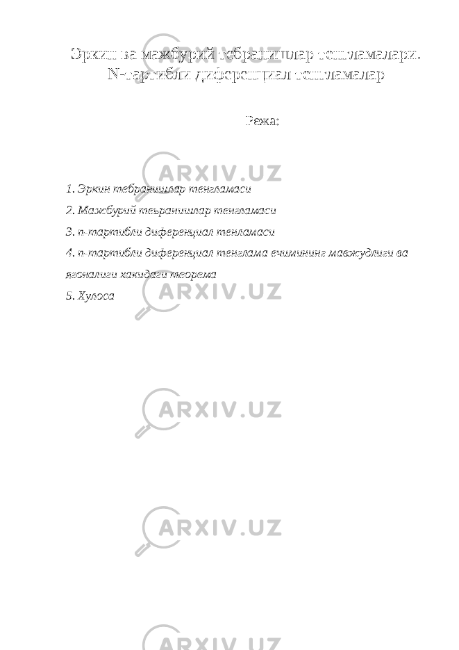 Эркин ва мажбурий тебранишлар тенгламалари. N-тартибли диференциал тенгламалар Режа: 1. Эркин тебранишлар тенгламаси 2. Мажбурий теьранишлар тенгламаси 3. n-тартибли диференциал тенламаси 4. n-тартибли диференциал тенглама ечимининг мавжудлиги ва ягоналиги хакидаги теорема 5. Хулоса 