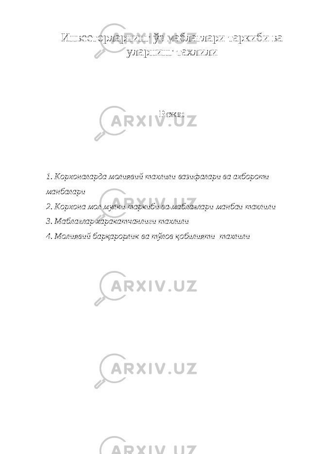 Инвесторларнинг ўз маблағлари таркиби ва уларнинг тахлили Режа: 1. Корхоналарда молиявий тахлили вазифалари ва ахбороти манбалари 2. Корхона мол мулки т аркиби ва маблағлари манбаи тахлили 3. Маблағлар харакатчанлиги тахлили 4. Молиявий барқарорлик ва тўлов қобилияти тахлили 