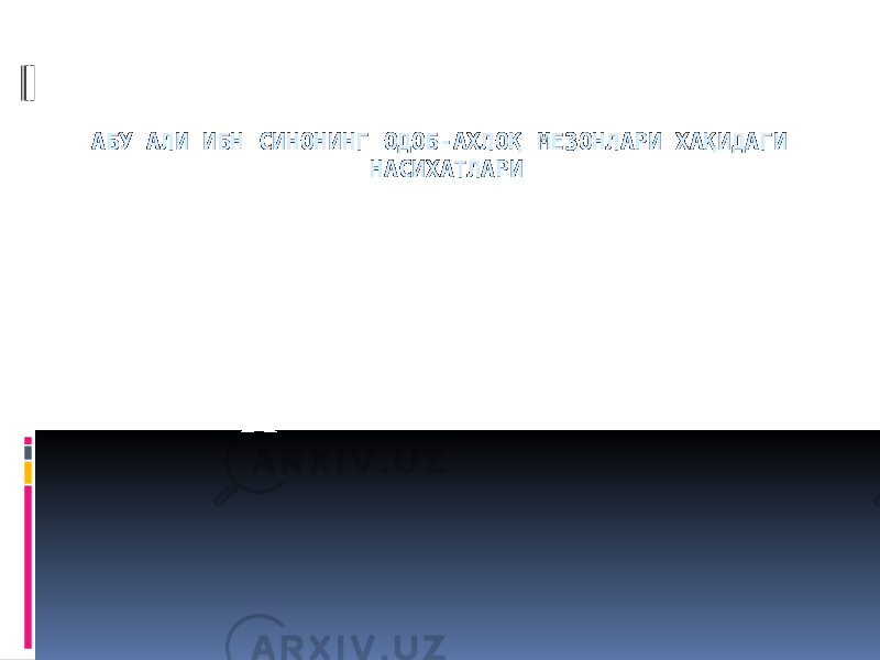 АБУ АЛИ ИБН СИНОНИНГ ОДОБ-АХЛОҚ МЕЗОНЛАРИ ХАҚИДАГИ НАСИХАТЛАРИ   