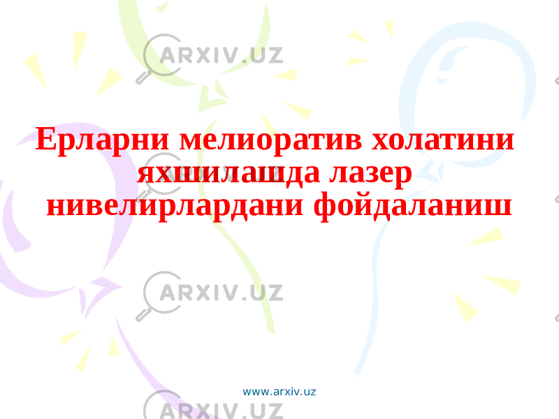 Ерларни мелиоратив холатини яхшилашда лазер нивелирлардани фойдаланиш www.arxiv.uz 