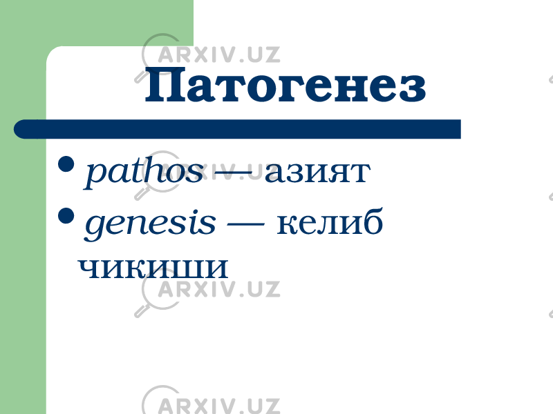 Патогенез  pathos — азият  genesis — келиб чикиши 