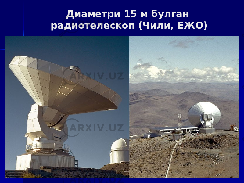 Диаметри 15 м булган радиотелескоп (Чили, ЕЖО) 