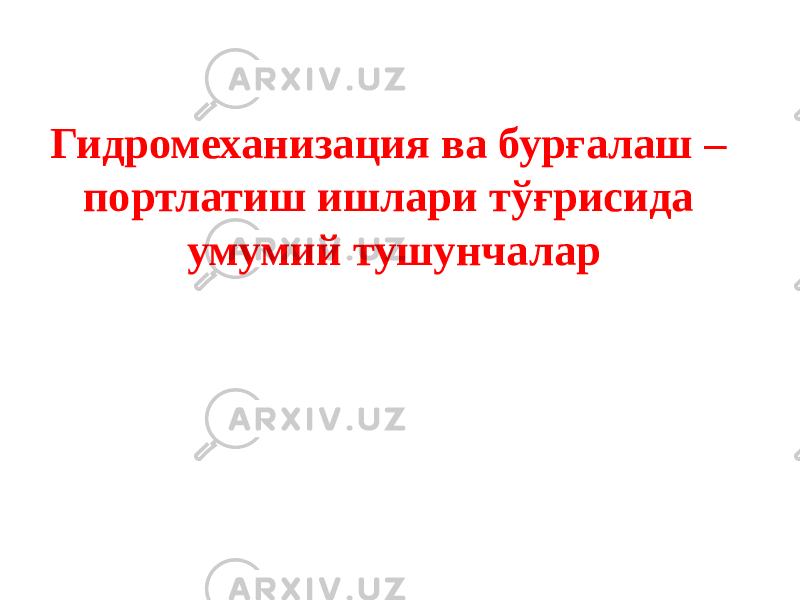 Гидромеханизация ва бурғалаш – портлатиш ишлари тўғрисида умумий тушунчалар 