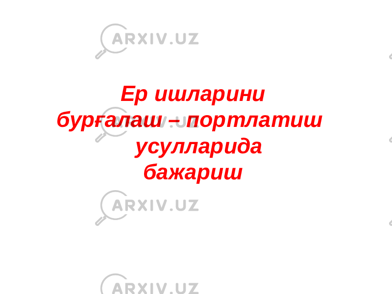 Ер ишларини бурғалаш – портлатиш усулларида бажариш 