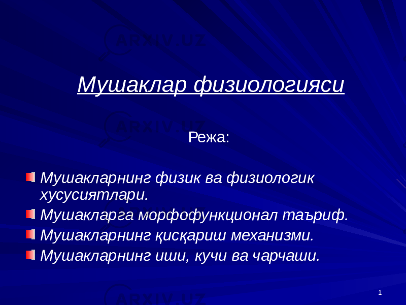 1 Мушаклар физиологияси Режа: Мушакларнинг физик ва физиологик хусусиятлари. Мушакларга морфофункционал таъриф. Мушакларнинг қисқариш механизми. Мушакларнинг иши, кучи ва чарчаши. 