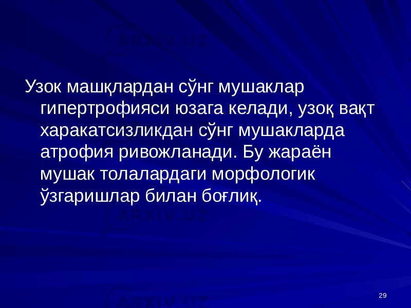 29Узок машқлардан сўнг мушаклар гипертрофияси юзага келади, узоқ вақт харакатсизликдан сўнг мушакларда атрофия ривожланади. Бу жараён мушак толалардаги морфологик ўзгаришлар билан боғлиқ. 