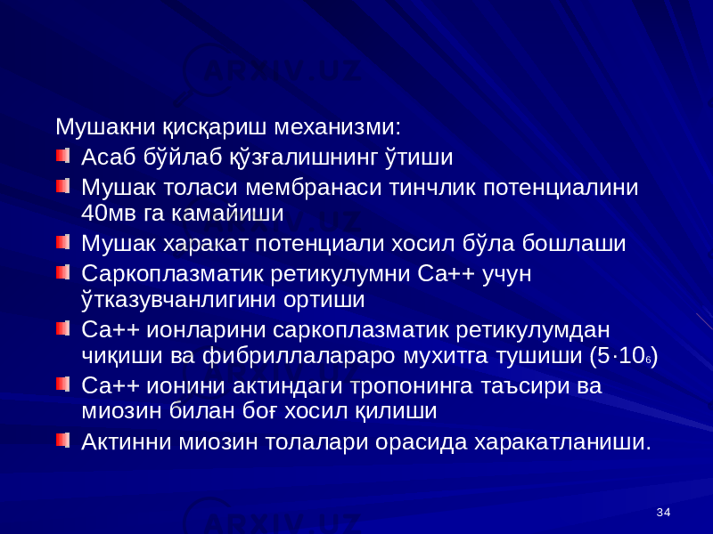 34Мушакни қисқариш механизми: Асаб бўйлаб қўзғалишнинг ўтиши Мушак толаси мембранаси тинчлик потенциалини 40мв га камайиши Мушак харакат потенциали хосил бўла бошлаши Саркоплазматик ретикулумни Са++ учун ўтказувчанлигини ортиши Са++ ионларини саркоплазматик ретикулумдан чиқиши ва фибриллалараро мухитга тушиши (5 ·10 6 ) Са++ ионини актиндаги тропонинга таъсири ва миозин билан боғ хосил қилиши Актинни миозин толалари орасида харакатланиши. 