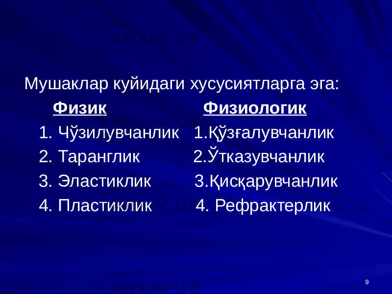 9Мушаклар куйидаги хусусиятларга эга: Физик Физиологик 1. Чўзилувчанлик 1.Қўзғалувчанлик 2. Таранглик 2.Ўтказувчанлик 3. Эластиклик 3.Қисқарувчанлик 4. Пластиклик 4. Рефрактерлик 