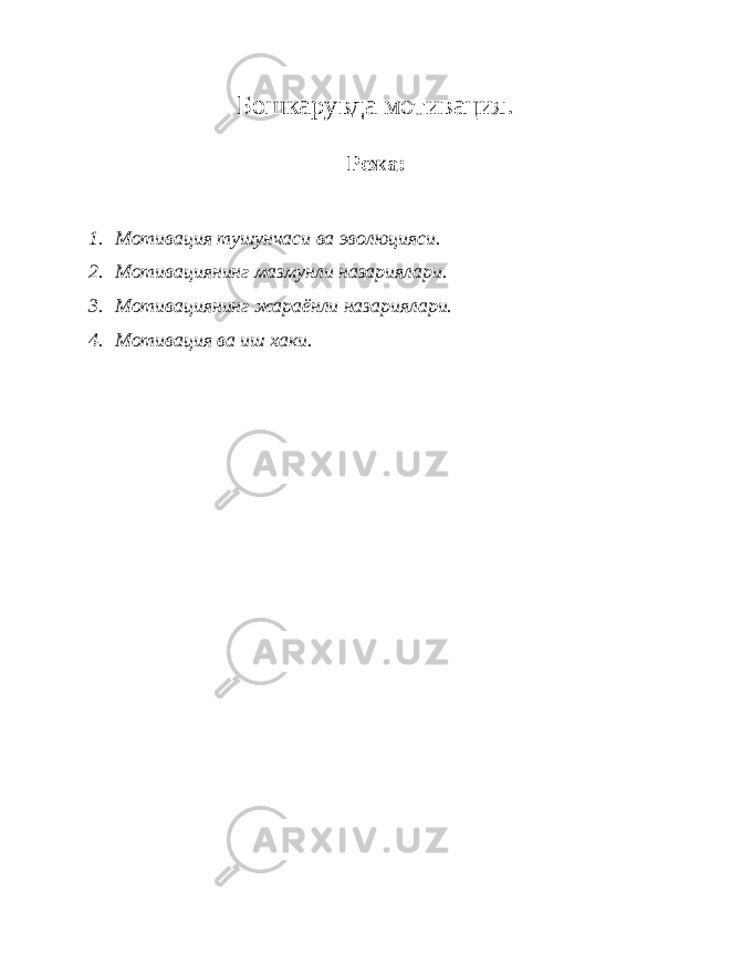 Бошкарувда мотивация. Режа: 1. Мотивация тушунчаси ва эволюцияси. 2. Мотивациянинг мазмунли назариялари. 3. Мотивациянинг жараёнли назариялари. 4. Мотивация ва иш хаки. 