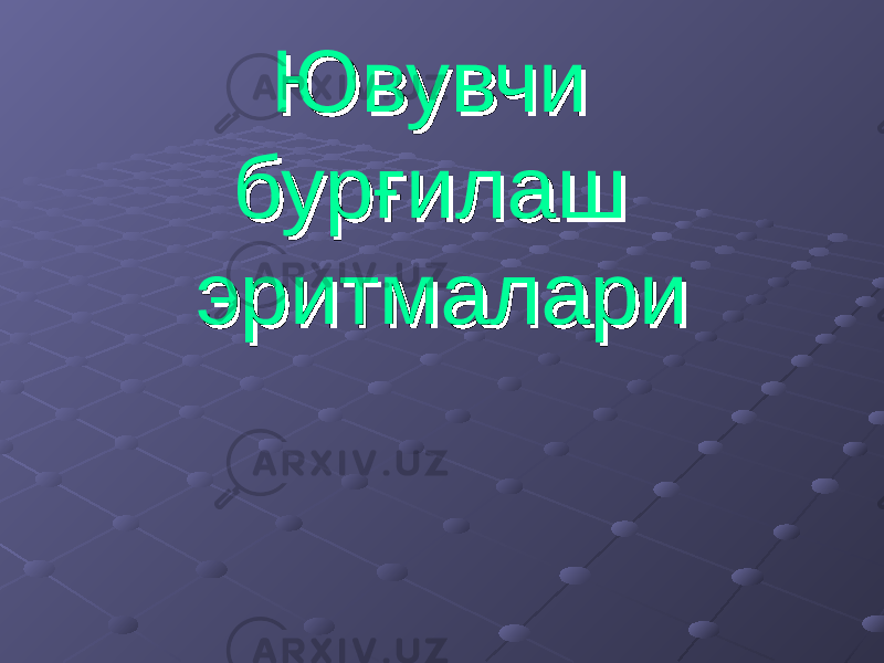 Ювувчи Ювувчи бурғилаш бурғилаш эритмалари эритмалари 