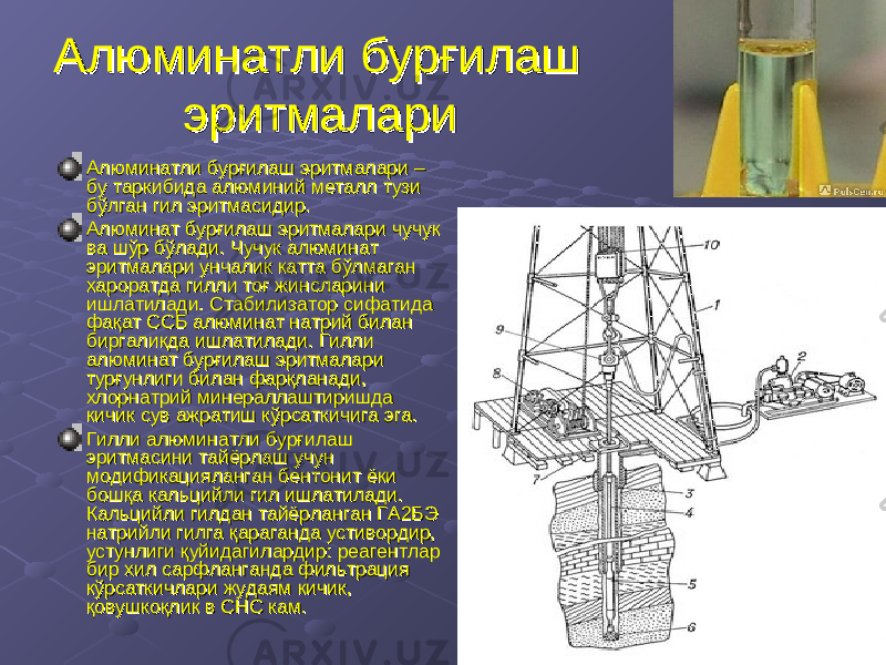 Алюминатли бурғилаш Алюминатли бурғилаш эритмалариэритмалари Алюминатли бурғилаш эритмалари – Алюминатли бурғилаш эритмалари – бу таркибида алюминий металл тузи бу таркибида алюминий металл тузи бўлган гил эритмасидир.бўлган гил эритмасидир. Алюминат бурғилаш эритмалари чучук Алюминат бурғилаш эритмалари чучук ва шўр бўлади. Чучук алюминат ва шўр бўлади. Чучук алюминат эритмалари унчалик катта бўлмаган эритмалари унчалик катта бўлмаган хароратда гилли тоғ жинсларини хароратда гилли тоғ жинсларини ишлатилади. Стабилизатор сифатида ишлатилади. Стабилизатор сифатида фақат ССБ алюминат натрий билан фақат ССБ алюминат натрий билан биргаликда ишлатилади. Гилли биргаликда ишлатилади. Гилли алюминат бурғилаш эритмалари алюминат бурғилаш эритмалари турғунлиги билан фарқланади, турғунлиги билан фарқланади, хлорнатрий минераллаштиришда хлорнатрий минераллаштиришда кичик сув ажратиш кўрсаткичига эга.кичик сув ажратиш кўрсаткичига эга. Гилли алюминатли бурғилаш Гилли алюминатли бурғилаш эритмасини тайёрлаш учун эритмасини тайёрлаш учун модификацияланган бентонит ёки модификацияланган бентонит ёки бошқа кальцийли гил ишлатилади. бошқа кальцийли гил ишлатилади. Кальцийли гилдан тайёрланган ГА2БЭ Кальцийли гилдан тайёрланган ГА2БЭ натрийли гилга қараганда устивордир, натрийли гилга қараганда устивордир, устунлиги қуйидагилардир: реагентлар устунлиги қуйидагилардир: реагентлар бир хил сарфланганда фильтрация бир хил сарфланганда фильтрация кўрсаткичлари жудаям кичик, кўрсаткичлари жудаям кичик, қовушкоқлик в СНС кам.қовушкоқлик в СНС кам. 