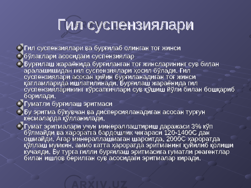 Гил суспензиялариГил суспензиялари Гил суспензиялари ва бурғилаб олинган тоғ жинси Гил суспензиялари ва бурғилаб олинган тоғ жинси бўлаклари асосидаги суспензияларбўлаклари асосидаги суспензиялар Бурғилаш жараёнида бурғиланган тоғ жинсларининг сув билан Бурғилаш жараёнида бурғиланган тоғ жинсларининг сув билан аралашишидан гил суспензиялари ҳосил бўлади. Гил аралашишидан гил суспензиялари ҳосил бўлади. Гил суспензиялари асосан қийин бурғиланадиган тоғ жинси суспензиялари асосан қийин бурғиланадиган тоғ жинси қатламларида ишлатилинади. Бурғилаш жараёнида гил қатламларида ишлатилинади. Бурғилаш жараёнида гил суспензияларининг кўрсаткичлари сув қўшиш йўли билан бошқариб суспензияларининг кўрсаткичлари сув қўшиш йўли билан бошқариб борилади.борилади. Гуматли бурғилаш эритмасиГуматли бурғилаш эритмаси Бу эритма бўкувчан ва дисперсияланадиган асосан турғун Бу эритма бўкувчан ва дисперсияланадиган асосан турғун кесмаларда қўлланилади.кесмаларда қўлланилади. Гумат эритмалари учун минераллаштириш даражаси 3% кўп Гумат эритмалари учун минераллаштириш даражаси 3% кўп бўлмайди ва хароратга бардошлик чегараси 120-1400С дан бўлмайди ва хароратга бардошлик чегараси 120-1400С дан ошмайди. Агар минераллашмаган шароитда, 2000С ҳароратда ошмайди. Агар минераллашмаган шароитда, 2000С ҳароратда қўллаш мумкин, аммо катта ҳароратда эритманинг қуйилиб қолиши қўллаш мумкин, аммо катта ҳароратда эритманинг қуйилиб қолиши кучаяди. Бу турга гилли бурғилаш эритмасига гуматли реагентлар кучаяди. Бу турга гилли бурғилаш эритмасига гуматли реагентлар билан ишлов берилган сув асосидаги эритмалар киради.билан ишлов берилган сув асосидаги эритмалар киради. 