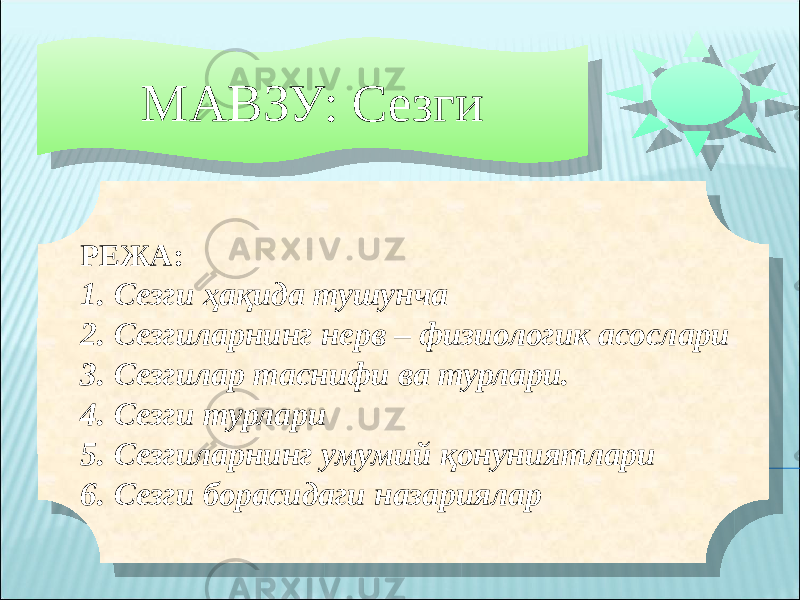 МАВЗУ: Сезги РЕЖА: 1. Сезги ҳақида тушунча 2. Сезгиларнинг нерв – физиологик асослари 3. Сезгилар таснифи ва турлари. 4. Сезги турлари 5. Сезгиларнинг умумий қонуниятлари 6. Сезги борасидаги назариялар 01 