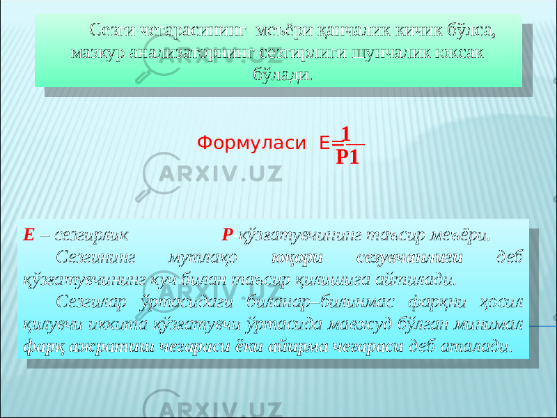 Сезги чегарасининг меъёри қанчалик кичик бўлса, мазкур анализаторнинг сезгирлиги шунчалик юксак бўлади. Формуласи Е= —1 P1 Е – сезгирлик Р -қўзғатувчининг таъсир меъёри. Сезгининг мутлақо юқори сезувчанлиги деб қўзғатувчининг куч билан таъсир қилишига айтилади. Сезгилар ўртасидаги биланар–билинмас фарқни ҳосил қилувчи иккита қўзғатувчи ўртасида мавжуд бўлган минимал фарқ ажратиш чегараси ёки айирма чегараси деб аталади. 08 14 1E23190E 3A 022B0211 3B 3221 01 340B 03 21 01 21 17 0203 