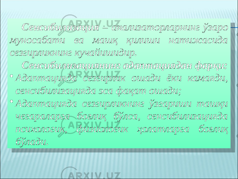 Сенсибилизация – анализаторларнинг ўзаро муносабати ва машқ қилиши натижасида сезгирликнинг кучайишидир. Сенсибилизациянинг адаптациядан фарқи: • Адаптацияда сезгирлик ошади ёки камаяди, сенсибилизацияда эса фақат ошади; • Адаптацияда сезгирликнинг ўзгариши ташқи чегараларга боғлиқ бўлса, сенсибилизацияда психологик, физиологик ҳолатларга боғлиқ бўлади.04 02 0D 11 04 02 3E 11 02 3E 20040F07 23 051F 