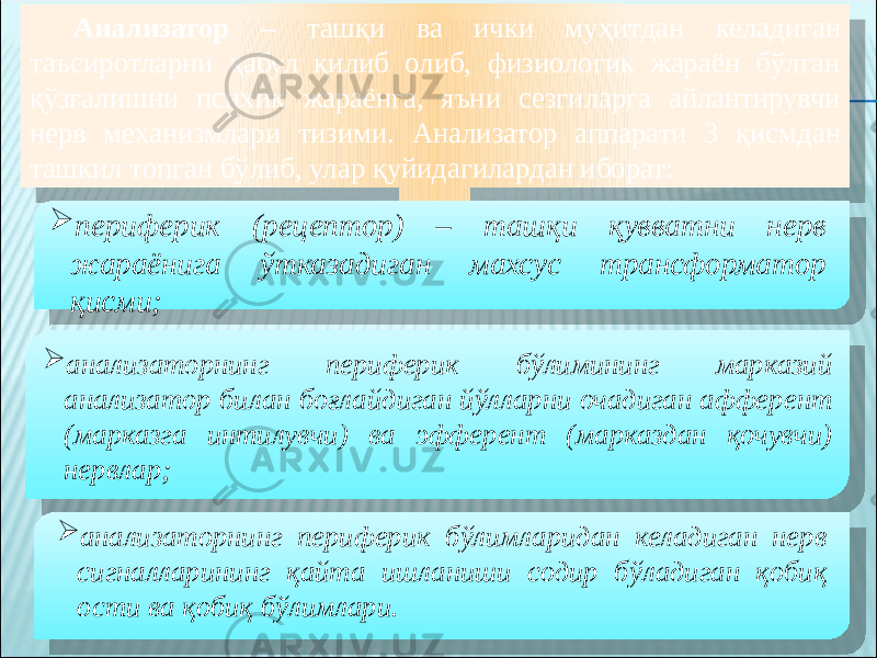 Анализатор – ташқи ва ички муҳитдан келадиган таъсиротларни қабул қилиб олиб, физиологик жараён бўлган қўзғалишни психик жараёнга, яъни сезгиларга айлантирувчи нерв механизмлари тизими. Анализатор аппарати 3 қисмдан ташкил топган бўлиб, улар қуйидагилардан иборат:  анализаторнинг периферик бўлимининг марказий анализатор билан боғлайдиган йўлларни очадиган афферент (марказга интилувчи) ва эфферент (марказдан қочувчи) нервлар; периферик (рецептор) – ташқи қувватни нерв жараёнига ўтказадиган махсус трансформатор қисми;  анализаторнинг периферик бўлимларидан келадиган нерв сигналларининг қайта ишланиши содир бўладиган қобиқ ости ва қобиқ бўлимлари.04 07 0D 10 18 0D 01 07 07100714 27 1004 
