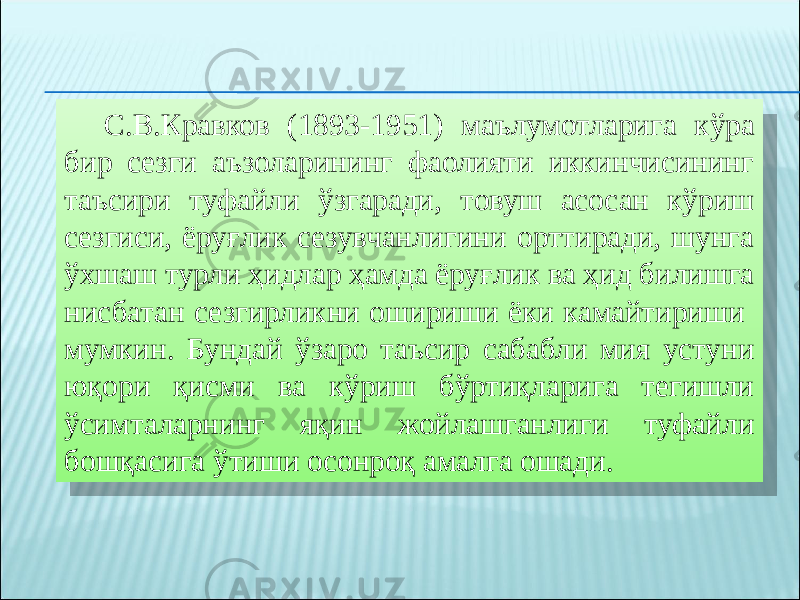 С.В.Кравков (1893-1951) маълумотларига кўра бир сезги аъзоларининг фаолияти иккинчисининг таъсири туфайли ўзгаради, товуш асосан кўриш сезгиси, ёруғлик сезувчанлигини орттиради, шунга ўхшаш турли ҳидлар ҳамда ёруғлик ва ҳид билишга нисбатан сезгирликни ошириши ёки камайтириши мумкин. Бундай ўзаро таъсир сабабли мия устуни юқори қисми ва кўриш бўртиқларига тегишли ўсимталарнинг яқин жойлашганлиги туфайли бошқасига ўтиши осонроқ амалга ошади.08 1E 0D 1B 2326 180C1B 14 3A 231B0C140D 1E 