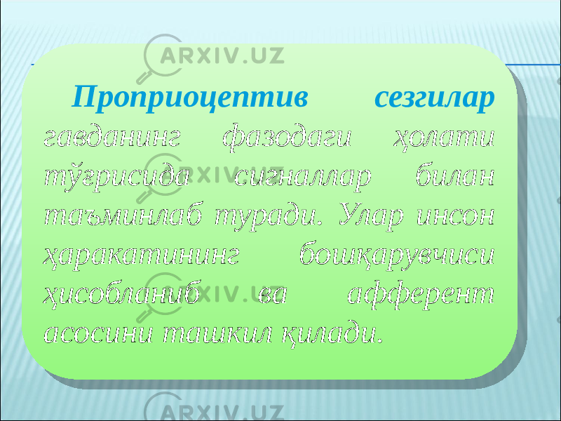 Проприоцептив сезгилар гавданинг фазодаги ҳолати тўғрисида сигналлар билан таъминлаб туради. Улар инсон ҳаракатининг бошқарувчиси ҳисобланиб ва афферент асосини ташкил қилади.27 02 0F0712 08 08 13 13 0711 