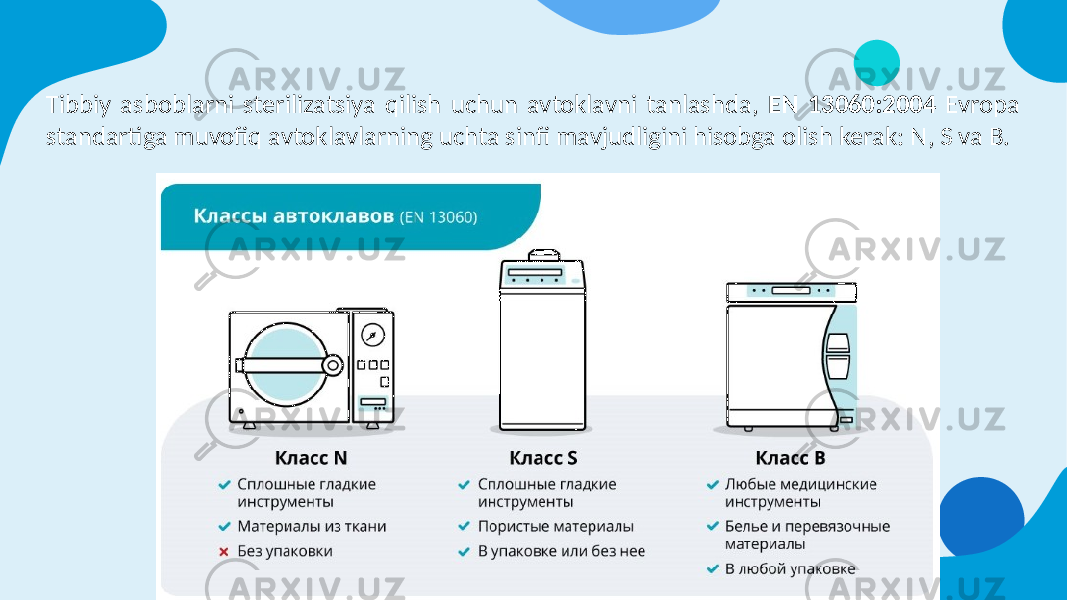 Tibbiy asboblarni sterilizatsiya qilish uchun avtoklavni tanlashda, EN 13060:2004 Evropa standartiga muvofiq avtoklavlarning uchta sinfi mavjudligini hisobga olish kerak: N, S va B. 