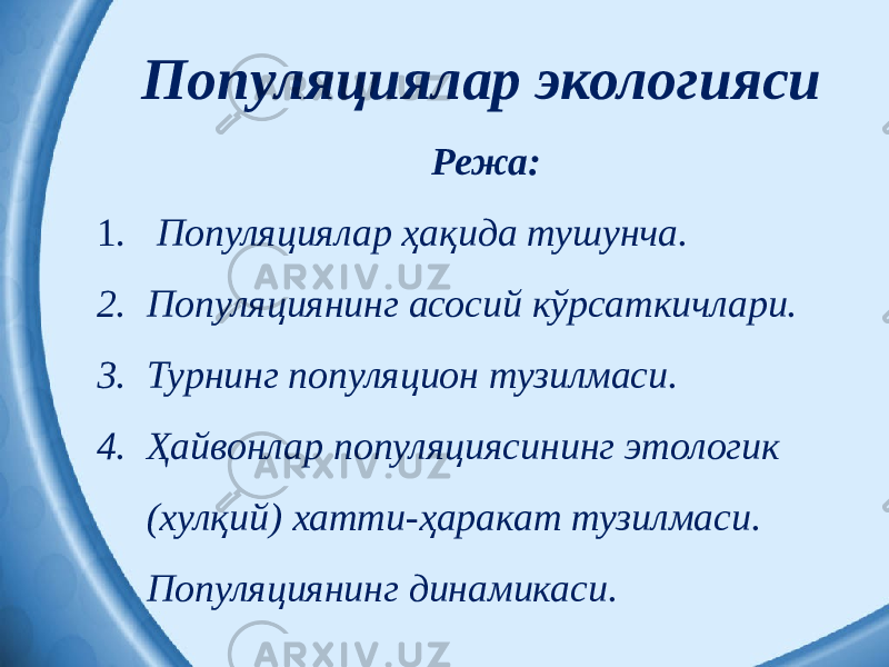 Популяциялар экологияси    Режа: 1.   Популяциялар ҳақида тушунча. 2. Популяциянинг асосий кўрсаткичлари. 3. Турнинг популяцион тузилмаси. 4. Ҳайвонлар популяциясининг этологик (хулқий) хатти-ҳаракат тузилмаси. Популяциянинг динамикаси. 