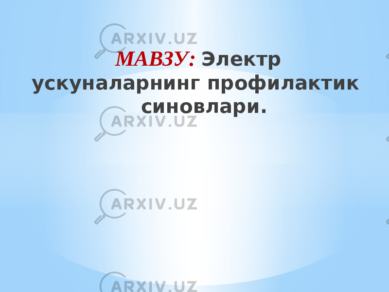 МАВЗУ: Электр ускуналарнинг профилактик синовлари. 