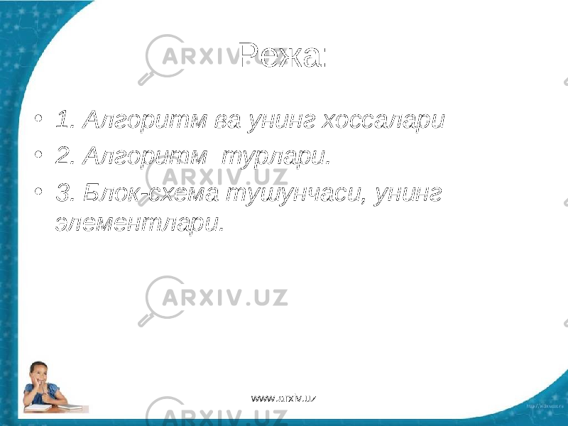 Режа: • 1. Алгоритм ва унинг хоссалари • 2. Алгоритм турлари. • 3. Блок-схема тушунчаси, унинг элементлари. www.arxiv.uz 