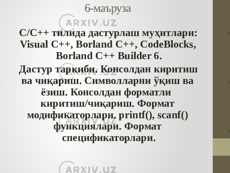 6-маъруза C/C++ тилида дастурлаш муҳитлари: Visual C++, Borland C++, CodeBlocks, Borland C++ Builder 6. Дастур таркиби. Консолдан киритиш ва чиқариш. Символларни ўқиш ва ёзиш. Консолдан форматли киритиш/чиқариш. Формат модификаторлари. printf(), scanf() функциялари. Формат спецификаторлари. 