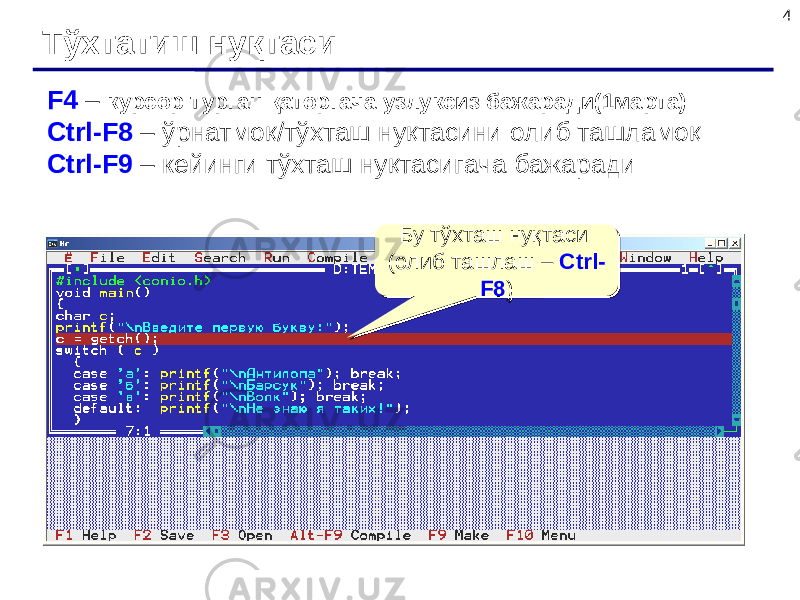 4 Тўхтатиш нуқтаси F4 – курсор турган қаторгача узлуксиз бажаради(1марта) Ctrl-F8 – ўрнатмоқ/тўхташ нуқтасини олиб ташламоқ Ctrl-F9 – кейинги тўхташ нуқтасигача бажаради Бу тўхташ нуқтаси (олиб ташлаш – Ctrl- F8 )Бу тўхташ нуқтаси (олиб ташлаш – Ctrl- F8 ) 