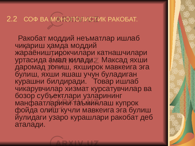 2 .2 СОФ ВА МОНОПОЛИСТИК РАКОБАТ. Ракобат моддий неъматлар ишлаб чиқариш ҳамда моддий жараёништирокчилари катнашчилари уртасида амал килади. Максад яхши даромад топиш, яхширок мавкеига эга булиш, яхши яшаш учун буладиган курашни билдиради. Товар ишлаб чикарувчилар хизмат курсатувчилар ва бозор субъектлари узларининг манфаатларини таъминлаш купрок фойда олиш кучли мавкеига эга булиш йулидаги узаро курашлари ракобат деб аталади. 