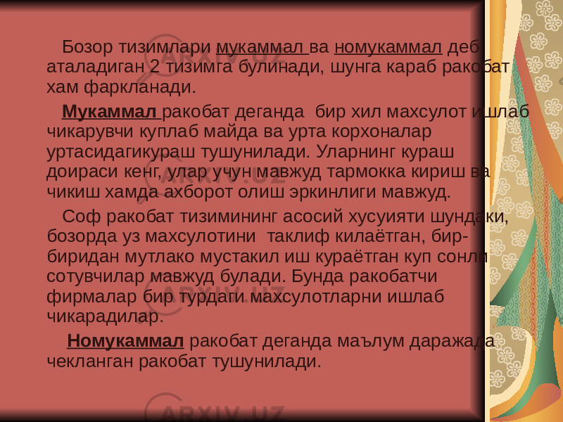  Бозор тизимлари мукаммал ва номукаммал деб аталадиган 2 тизимга булинади, шунга караб ракобат хам фаркланади. Мукаммал ракобат деганда бир хил махсулот ишлаб чикарувчи куплаб майда ва урта корхоналар уртасидагикураш тушунилади. Уларнинг кураш доираси кенг, улар учун мавжуд тармокка кириш ва чикиш хамда ахборот олиш эркинлиги мавжуд. Соф ракобат тизимининг асосий хусуияти шундаки, бозорда уз махсулотини таклиф килаётган, бир- биридан мутлако мустакил иш кураётган куп сонли сотувчилар мавжуд булади. Бунда ракобатчи фирмалар бир турдаги махсулотларни ишлаб чикарадилар . Номукаммал ракобат деганда маълум даражада чекланган ракобат тушунилади. 