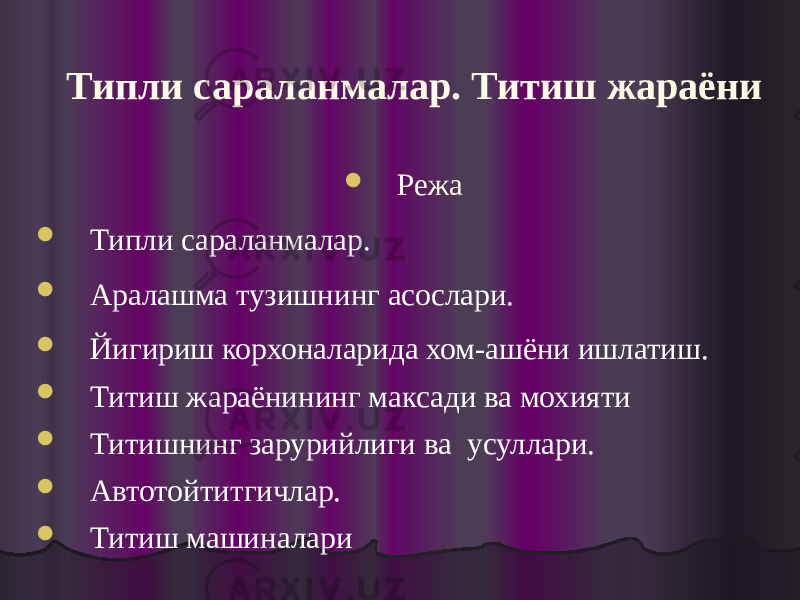  Режа  Типли сараланмалар.  Аралашма тузишнинг асослари.  Йигириш корхоналарида хом-ашёни ишлатиш.  Титиш жараёнининг максади ва мохияти  Титишнинг зарурийлиги ва усуллари.  Автотойтитгичлар.  Титиш машиналариТипли сараланмалар. Титиш жараёни 