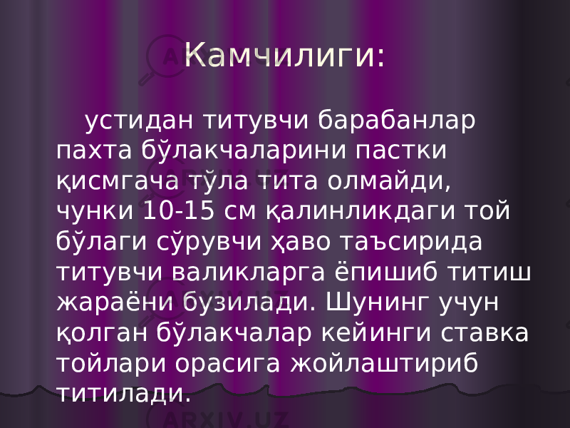 Камчилиги: устидан титувчи барабанлар пахта бўлакчаларини пастки қисмгача тўла тита олмайди, чунки 10-15 см қалинликдаги той бўлаги сўрувчи ҳаво таъсирида титувчи валикларга ёпишиб титиш жараёни бузилади. Шунинг учун қолган бўлакчалар кей инги ставка тойлари орасига жойлаштириб титилади. 