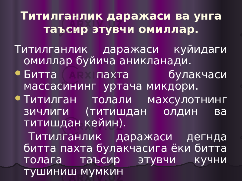 Титилганлик даражаси ва унга таъсир этувчи омиллар. Титилганлик даражаси куйидаги омиллар буйича аникланади.  Битта пахта булакчаси массасининг уртача микдори.  Титилган толали махсулотнинг зичлиги (титишдан олдин ва титишдан кейин). Титилганлик даражаси дегнда битта пахта булакчасига ёки битта толага таъсир этувчи кучни тушиниш мумкин 