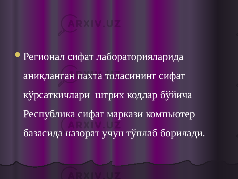  Регионал сифат лабораторияларида аниқланган пахта толасининг сифат кўрсаткичлари штрих кодлар бўйича Республика сифат маркази компьютер базасида назорат учун тўплаб борилади. 