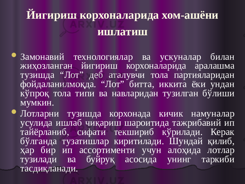 Йигириш корхоналарида хом-ашёни ишлатиш  Замонавий технологиялар ва ускуналар билан жиҳозланган йигириш корхоналарида аралашма тузишда “Лот” деб аталувчи тола партияларидан фойдаланилмоқда. “Лот” битта, иккита ёки ундан кўпроқ тола типи ва навларидан тузилган бўлиши мумкин.  Лотларни тузишда корхонада кичик намуналар усулида ишлаб чиқариш шароитида тажрибавий ип тайёрланиб, сифати текшириб кўрилади. Керак бўлганда тузатишлар киритилади. Шундай қилиб, ҳар бир ип ассортименти учун алоҳида лотлар тузилади ва буйруқ асосида унинг таркиби тасдиқланади. 