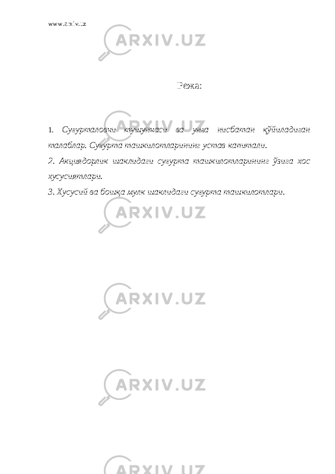 www.arxiv.uz Режа: 1. Суғурталовчи тушунчаси ва унга нисбатан қўйиладиган талаблар. Суғурта ташкилотларининг устав капитали. 2. Акциядорлик шаклидаги суғурта ташкилотларининг ўзига хос хусусиятлари. 3. Хусусий ва бошқа мулк шаклидаги суғурта ташкилотлари. 